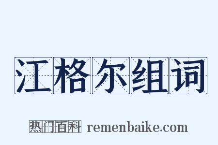 江格尔组词是什么意思的图片